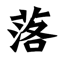 「落」の龍門石碑体フォント・イメージ