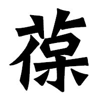 「葆」の龍門石碑体フォント・イメージ