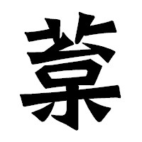 「葈」の龍門石碑体フォント・イメージ