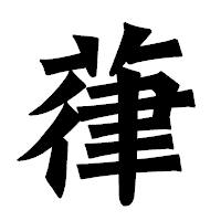 「葎」の龍門石碑体フォント・イメージ