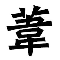 「葦」の龍門石碑体フォント・イメージ