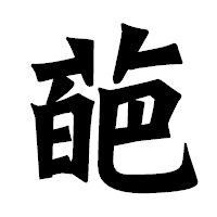 「葩」の龍門石碑体フォント・イメージ