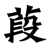 「葮」の龍門石碑体フォント・イメージ