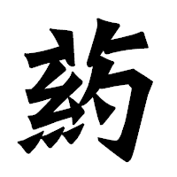 「葯」の龍門石碑体フォント・イメージ