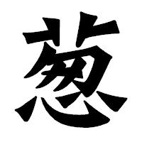 「葱」の龍門石碑体フォント・イメージ