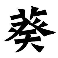 「葵」の龍門石碑体フォント・イメージ