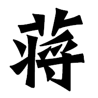 「蒋」の龍門石碑体フォント・イメージ