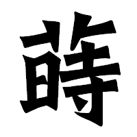 「蒔」の龍門石碑体フォント・イメージ