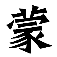 「蒙」の龍門石碑体フォント・イメージ