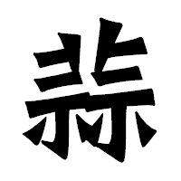 「蒜」の龍門石碑体フォント・イメージ