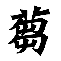 「蒭」の龍門石碑体フォント・イメージ