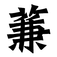 「蒹」の龍門石碑体フォント・イメージ