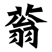 「蓊」の龍門石碑体フォント・イメージ
