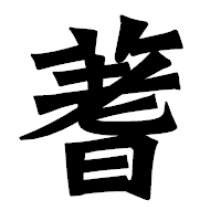 「蓍」の龍門石碑体フォント・イメージ