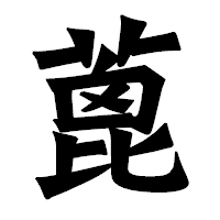 「蓖」の龍門石碑体フォント・イメージ