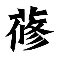 「蓚」の龍門石碑体フォント・イメージ