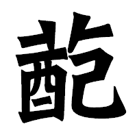 「蓜」の龍門石碑体フォント・イメージ