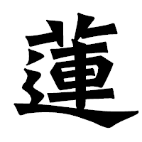 「蓮」の龍門石碑体フォント・イメージ