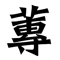 「蓴」の龍門石碑体フォント・イメージ