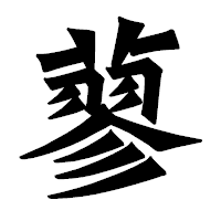 「蓼」の龍門石碑体フォント・イメージ
