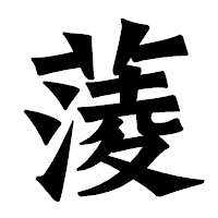 「蔆」の龍門石碑体フォント・イメージ