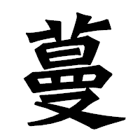 「蔓」の龍門石碑体フォント・イメージ