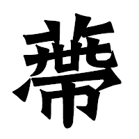 「蔕」の龍門石碑体フォント・イメージ