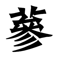 「蔘」の龍門石碑体フォント・イメージ