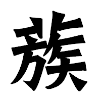 「蔟」の龍門石碑体フォント・イメージ