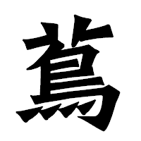 「蔦」の龍門石碑体フォント・イメージ