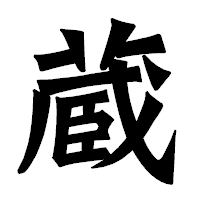 「蔵」の龍門石碑体フォント・イメージ