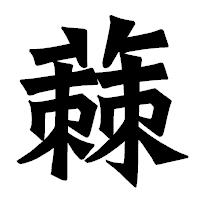 「蕀」の龍門石碑体フォント・イメージ