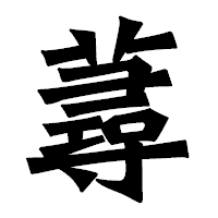 「蕁」の龍門石碑体フォント・イメージ