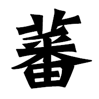 「蕃」の龍門石碑体フォント・イメージ
