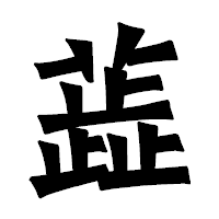 「蕋」の龍門石碑体フォント・イメージ