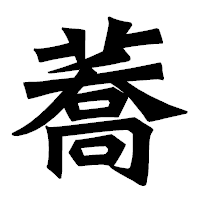 「蕎」の龍門石碑体フォント・イメージ
