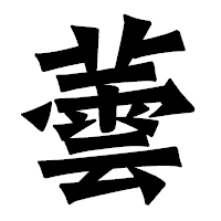 「蕓」の龍門石碑体フォント・イメージ