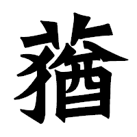 「蕕」の龍門石碑体フォント・イメージ