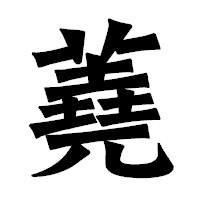 「蕘」の龍門石碑体フォント・イメージ
