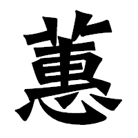 「蕙」の龍門石碑体フォント・イメージ