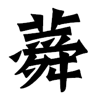 「蕣」の龍門石碑体フォント・イメージ
