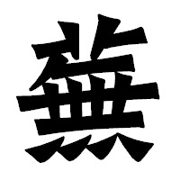 「蕪」の龍門石碑体フォント・イメージ