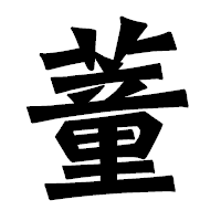 「蕫」の龍門石碑体フォント・イメージ