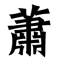 「蕭」の龍門石碑体フォント・イメージ
