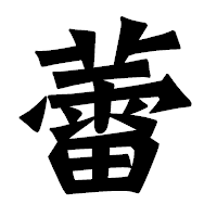 「蕾」の龍門石碑体フォント・イメージ