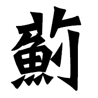 「薊」の龍門石碑体フォント・イメージ