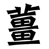 「薑」の龍門石碑体フォント・イメージ