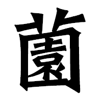 「薗」の龍門石碑体フォント・イメージ