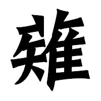 「薙」の龍門石碑体フォント・イメージ