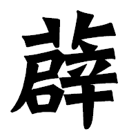 「薜」の龍門石碑体フォント・イメージ